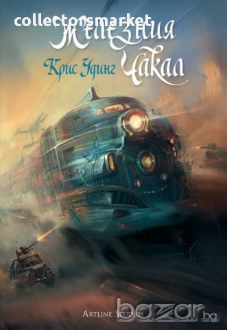 Железния Чакал