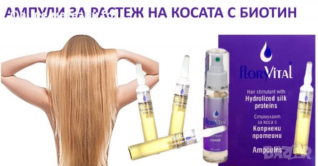 Ампули за бърз растеж на косата с биотин, Б7 - конски витамин и протеини, снимка 2 - Продукти за коса - 24265253