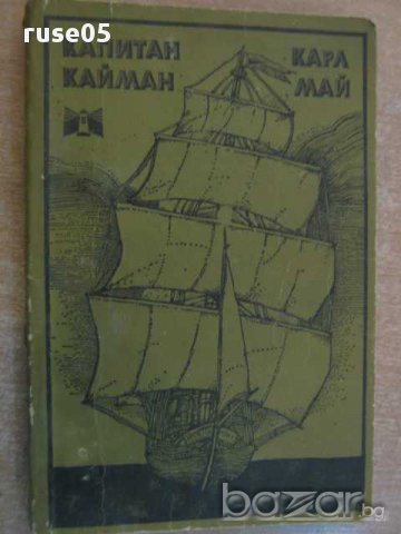 Книга "Капитан Кайман - Карл Май" - 248 стр., снимка 1 - Художествена литература - 8352658