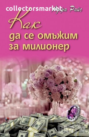 Как да се омъжим за милионер