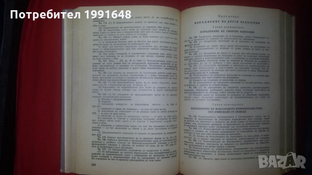 Книги за наказателно право: „Наказателни и устройствени закони“, снимка 7 - Енциклопедии, справочници - 23990766