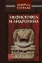 Мефистофел и Андрогина, снимка 1 - Художествена литература - 19083629