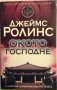 Окото Господне - Джеймс Ролинс, снимка 1 - Художествена литература - 23430372