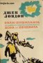 Джек Лондон Избрани творби в 10 тома том 7: Белю пушилката. Хора от бездната, снимка 1 - Художествена литература - 17011227