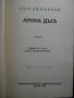 Книга"Лунна дъга - Сергей Павлов" - 408 стр., снимка 2