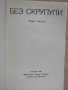Книга "Без скрупули - Чарлс Уилямс" - 252 стр., снимка 2