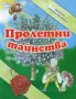 Пролетни тайнства, снимка 1 - Художествена литература - 18215102