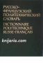 Русско-французский политехнический словарь , снимка 1 - Други - 19544311