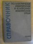 Книга "Справ.по ел.измер.и контролноизмер.уреди" - 272 стр., снимка 1