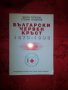 Български червен кръст 1878-1998-Васил Топузов,Стефан Гладилов, снимка 1 - Специализирана литература - 19376844