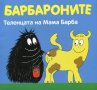 Барбароните: Теленцата на мама Барба, снимка 1 - Детски книжки - 19884369