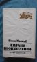 Йоно Митев - Избрани произведения, снимка 1 - Специализирана литература - 21223550