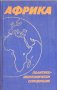 Африка Политико-икономически справочник, снимка 1 - Енциклопедии, справочници - 24624092