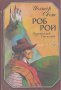 Роб Рой.  Уолтър Скот, снимка 1 - Художествена литература - 13773581
