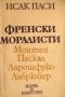 Исак Паси - Френски моралисти (1978), снимка 1 - Художествена литература - 20889715