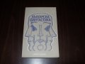 Поезия, проза и малко история (10 книги от различни автори), снимка 7
