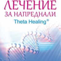 Тета лечение за напреднали, снимка 1 - Други - 22369884