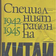 Специалният район на Китай 1942-1945.  Пьотр Владимиров, снимка 1 - Художествена литература - 14614182
