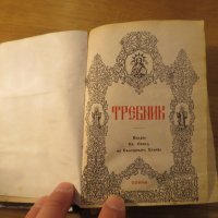 църковна книга, богослужебна Требник на църковнославянски и български език - 50те години- 567 стр, снимка 3 - Антикварни и старинни предмети - 23144836