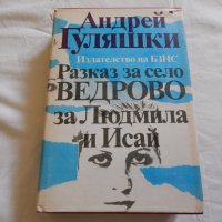 Разказ за село Ведрово - Андрей Гуляшки, снимка 1 - Художествена литература - 23775856