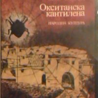Окситанска кантилена - Пиер Гамара, снимка 1 - Художествена литература - 23612805