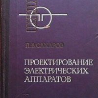 Проектирование электрических аппаратов П. В. Сахаров, снимка 1 - Специализирана литература - 25218316