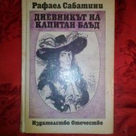 Дневникът на капитан Блъд-Рафаел Сабатини, снимка 1 - Художествена литература - 16677420