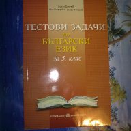 тестови задачи по Български език за 5 клас-Кирил Димчев, снимка 1 - Учебници, учебни тетрадки - 11926961