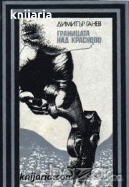 Поредица Героика и приключения: Границата над Красново , снимка 1
