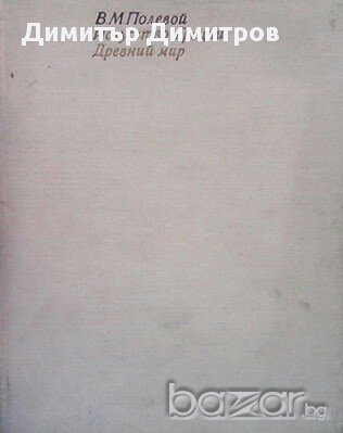 Искусство Греции. Древний мир  В. М. Полевой, снимка 1