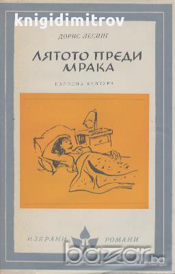 Лятото преди мрака.  Дорис Лесинг, снимка 1