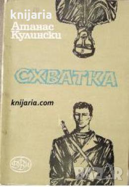 Схватка , снимка 1