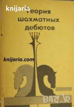 Теория шахматньх дебютов , снимка 1