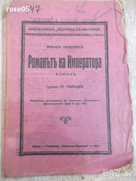 Книга "Романътъ на императора - Морисъ Палеологъ" - 84 стр., снимка 1