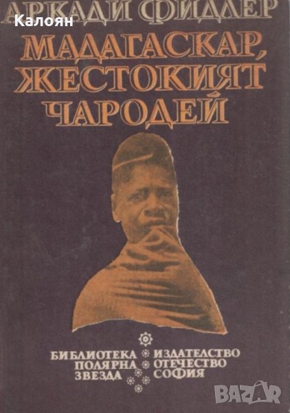 Аркади Фидлер - Мадагаскар, жестокият чародей, снимка 1