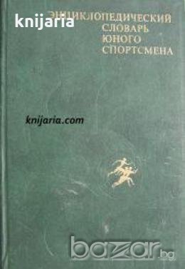 Энциклопедический словарь юного спортсмена , снимка 1