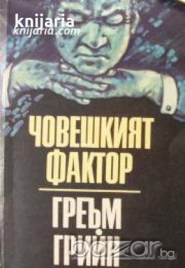 Човешкият фактор , снимка 1