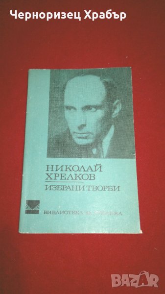 Николай Хрелков - избрани творби , снимка 1