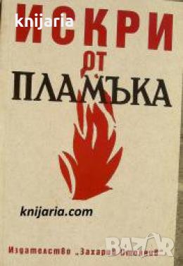 Искри от пламъка , снимка 1