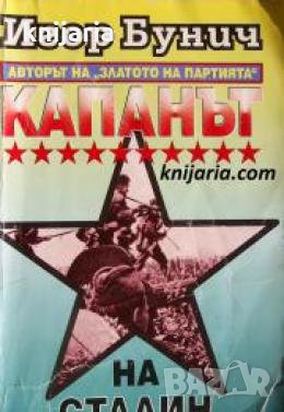 Операция Буря книга 2: Капанът на Сталин , снимка 1