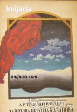 Завръщането на Казанова , снимка 1