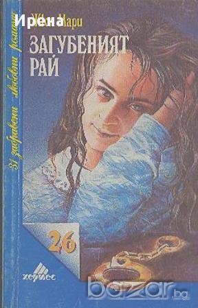 Загубеният рай. Жул Мари, снимка 1