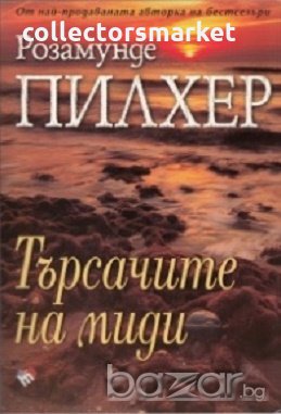 Търсачите на миди, снимка 1