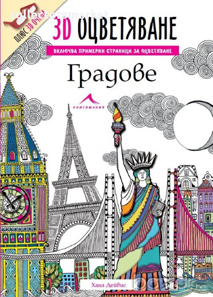 3D книжка за оцветяване: Градове + 3D очила , снимка 1