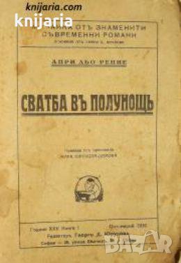 Сватба въ полунощь , снимка 1