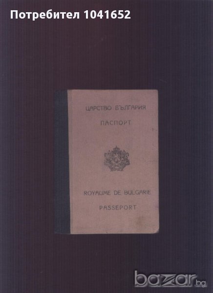 паспорт от 1946 задграничен, снимка 1