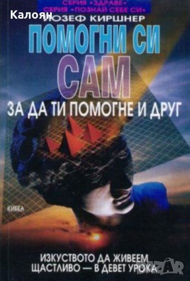 Йозеф Киршнер - Помогни си сам, за да ти помогне и друг (1996), снимка 1