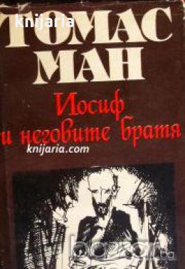 Йосиф и неговите братя том 2: Йосиф в Египет , снимка 1