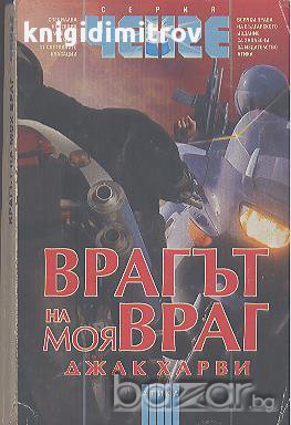 Врагът на моя враг.  Джак Харви, снимка 1