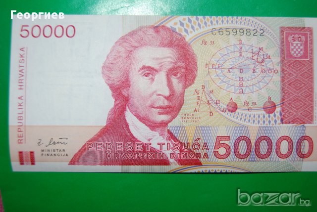 50000 динара Хърватия 